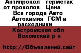 Антипрокол - герметик от проколов › Цена ­ 990 - Все города Авто » Автохимия, ГСМ и расходники   . Костромская обл.,Вохомский р-н